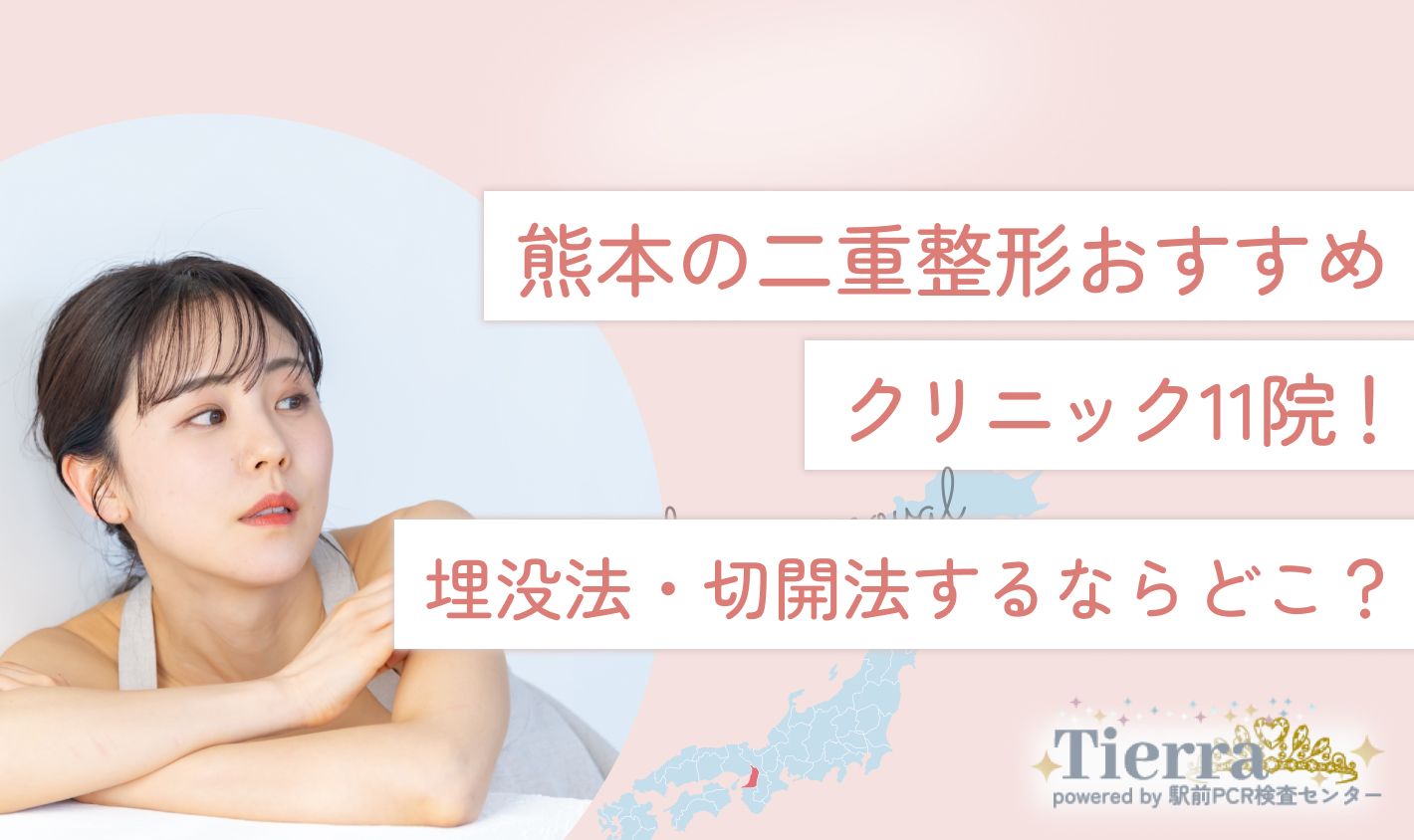 熊本の二重整形おすすめクリニック11院！埋没法・切開法するならどこ？