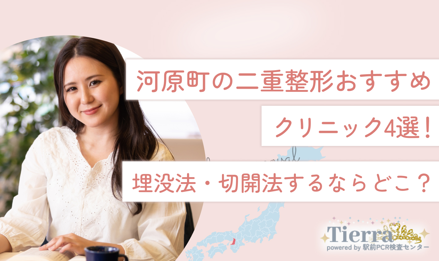 河原町の二重整形おすすめクリニック4選！埋没法・切開法するならどこ？