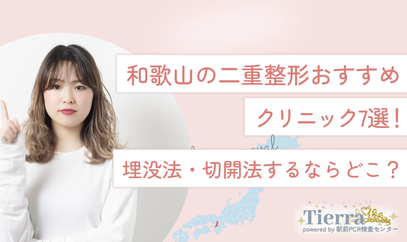 和歌山の二重整形おすすめクリニック7院！【2024年11月】埋没法・切開法するならどこ？