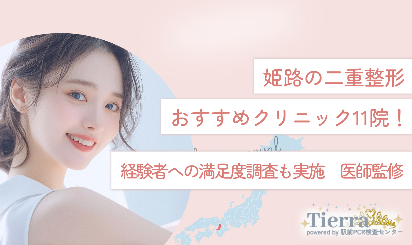 姫路の二重整形おすすめクリニック11院！経験者への満足度調査も実施【2025年最新版】医師監修
