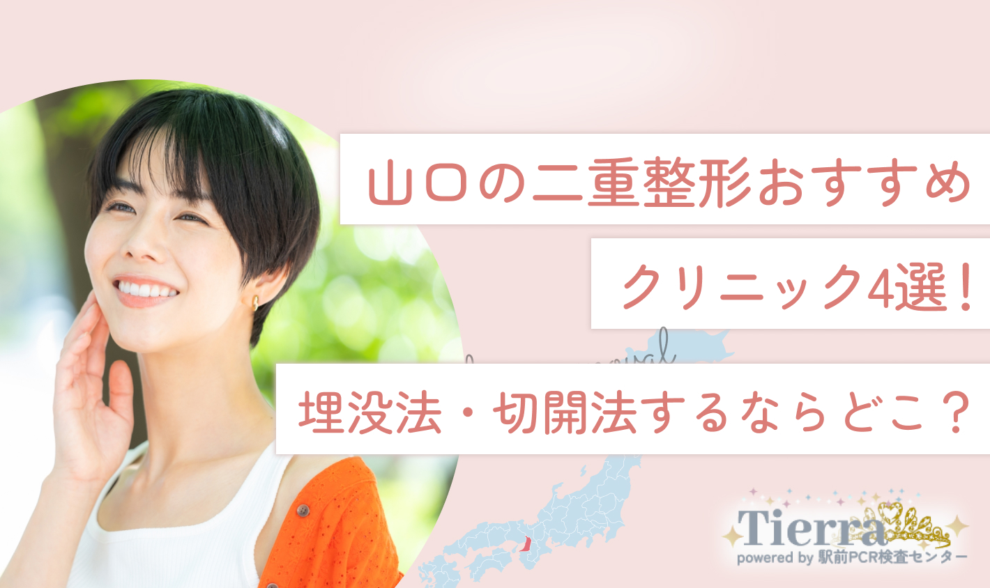 山口の二重整形おすすめクリニック4選！埋没法・切開法するならどこ？