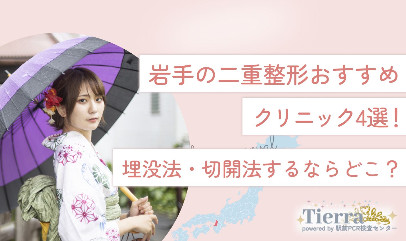 岩手の二重整形おすすめクリニック4選！埋没法・切開法するならどこ？