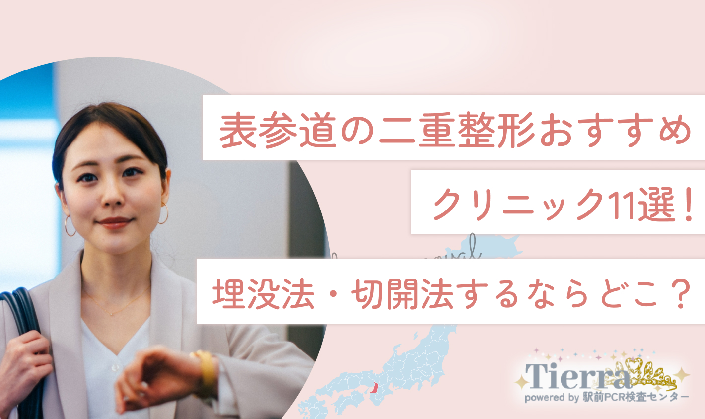 表参道の二重整形おすすめクリニック11選！埋没法・切開法するならどこ？