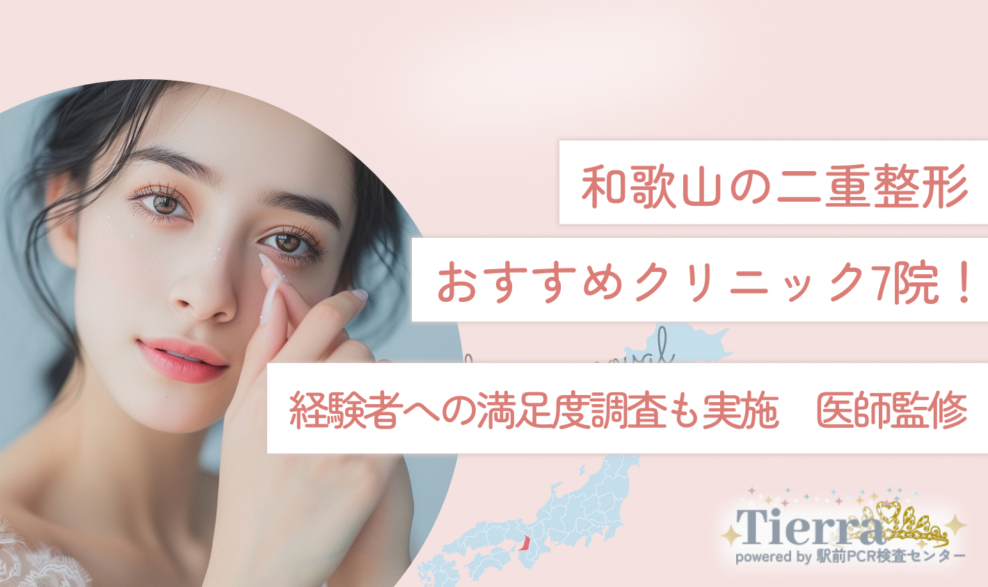 和歌山の二重整形おすすめクリニック7院！経験者への満足度調査も実施【2025年最新版】医師監修