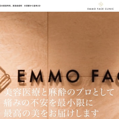 美容医療と麻酔のプロが最高の美を届けるEMMO FACE CLINIC