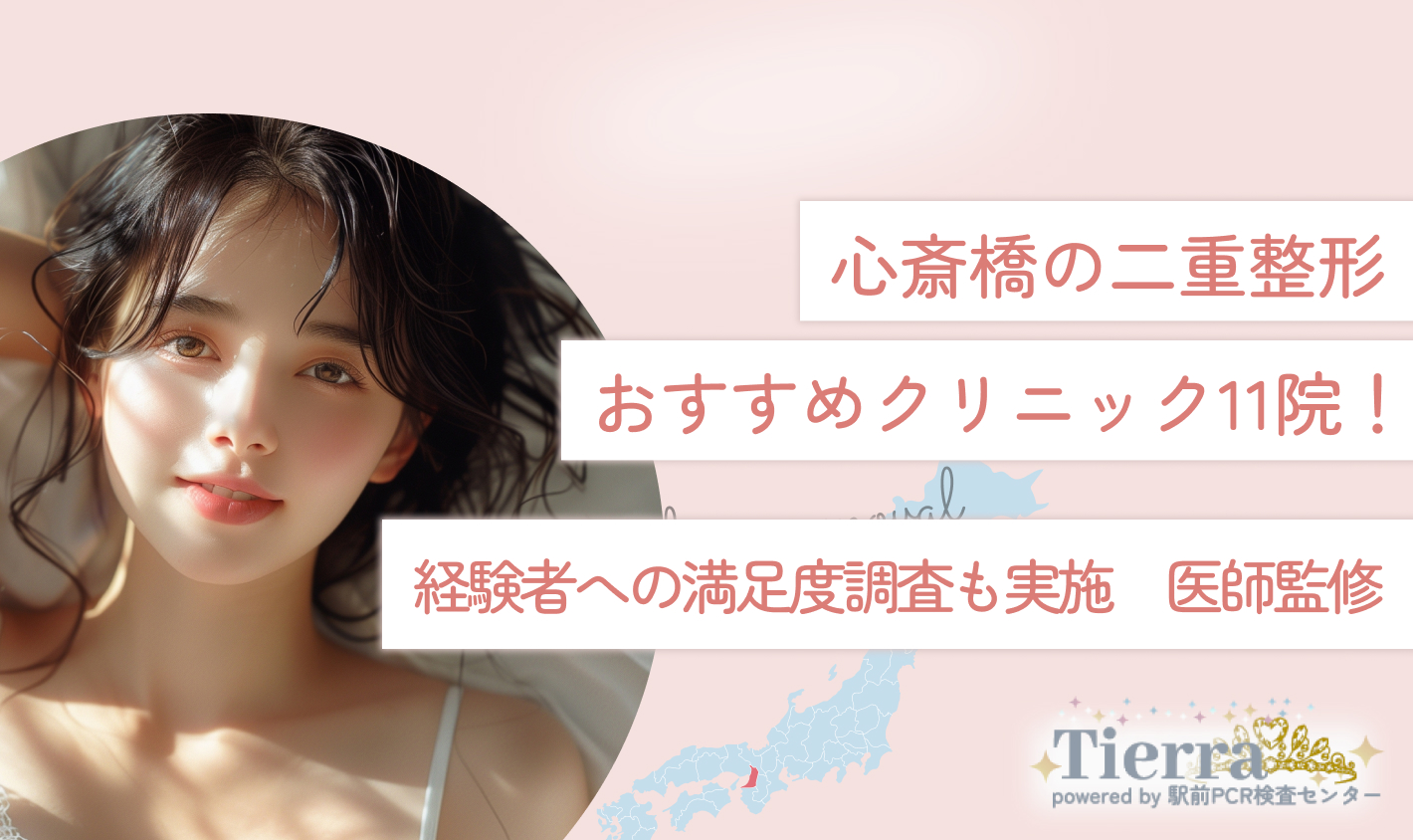 心斎橋の二重整形おすすめクリニック11院！経験者への満足度調査も実施【2025年最新版】医師監修
