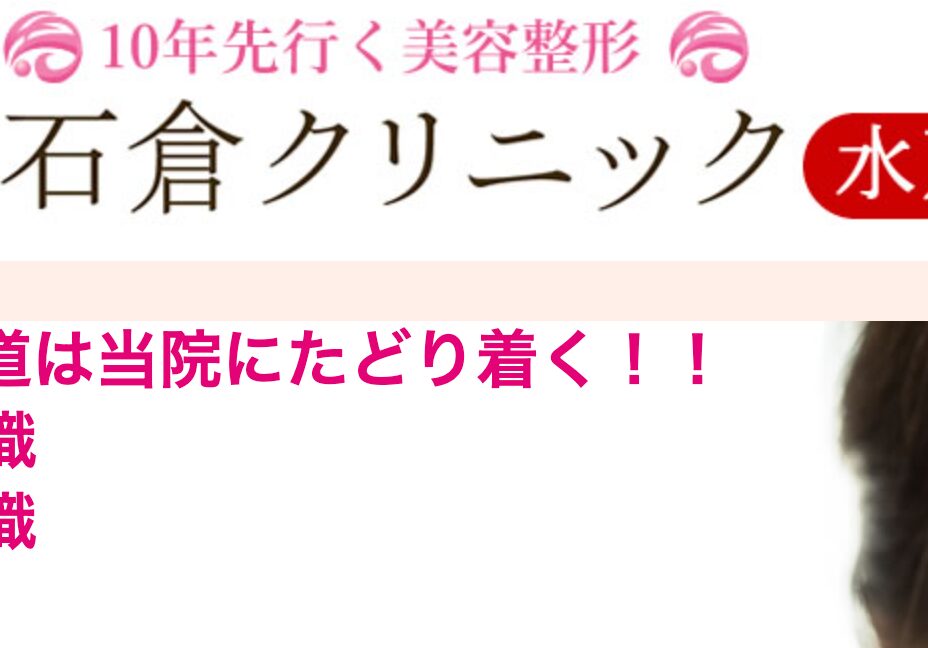 石倉クリニック水戸院のHP