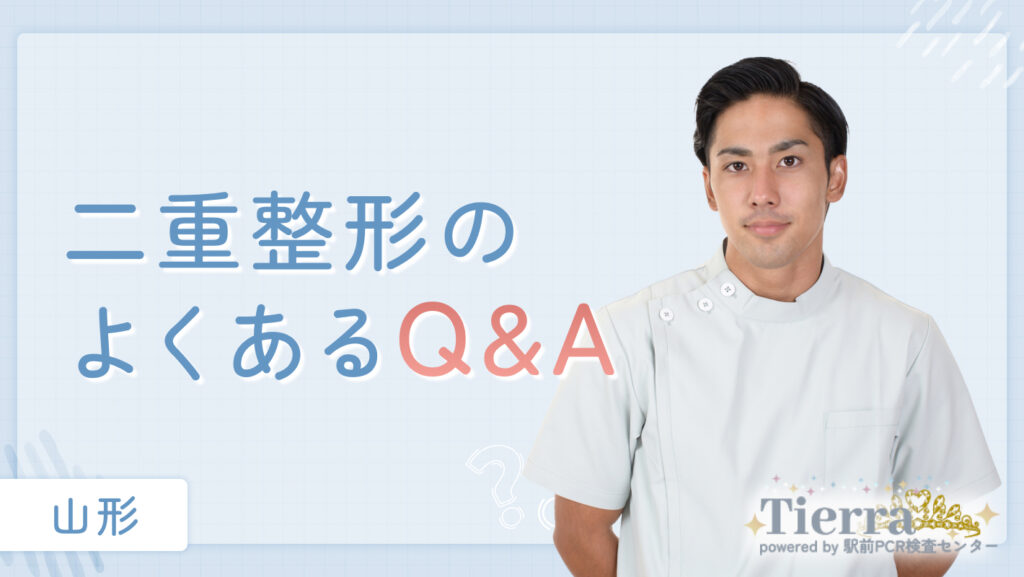 山形の二重整形に関するQ&A