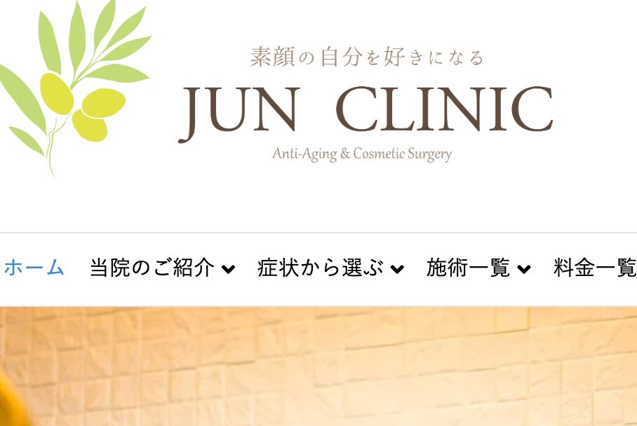 JUN CLINICのHP