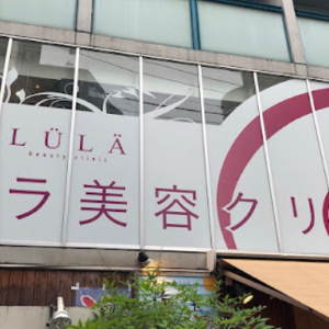 ルラ(LULA)美容クリニック高田馬場院外観