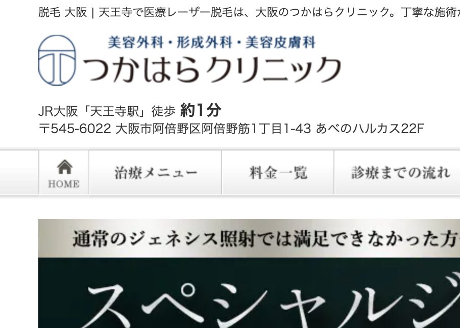つかはらクリニックのHP