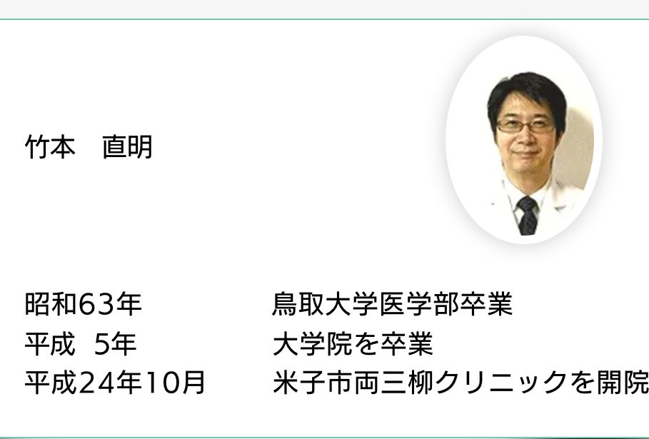 両三柳クリニックの医師