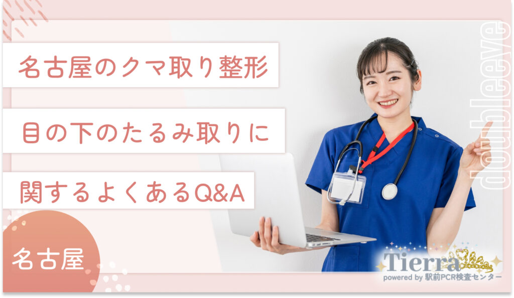 名古屋のクマ取り整形・目の下のたるみ取りに関するよくあるQ&A