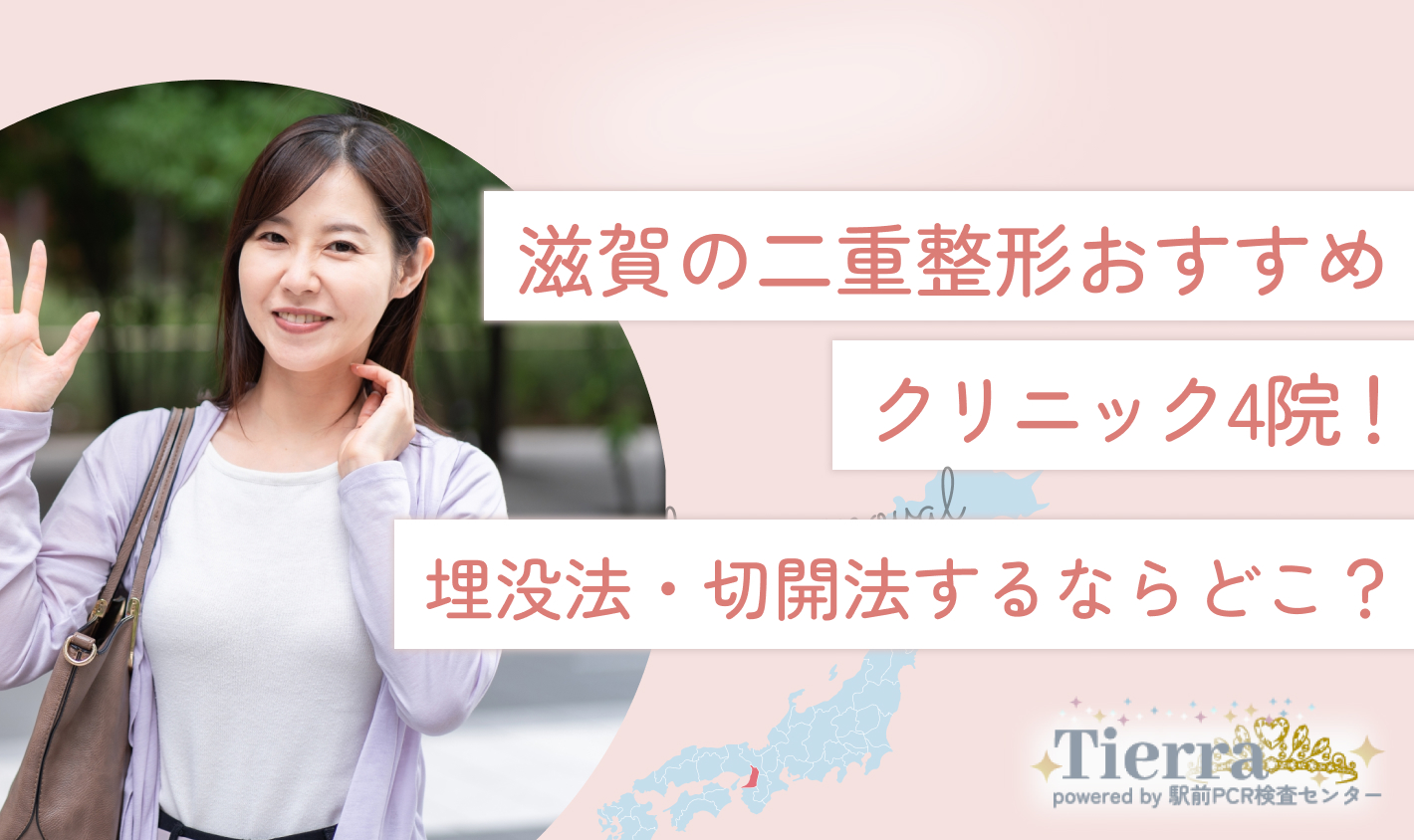 滋賀の二重整形おすすめクリニック4院！【2024年11月】埋没法・切開法するならどこ？