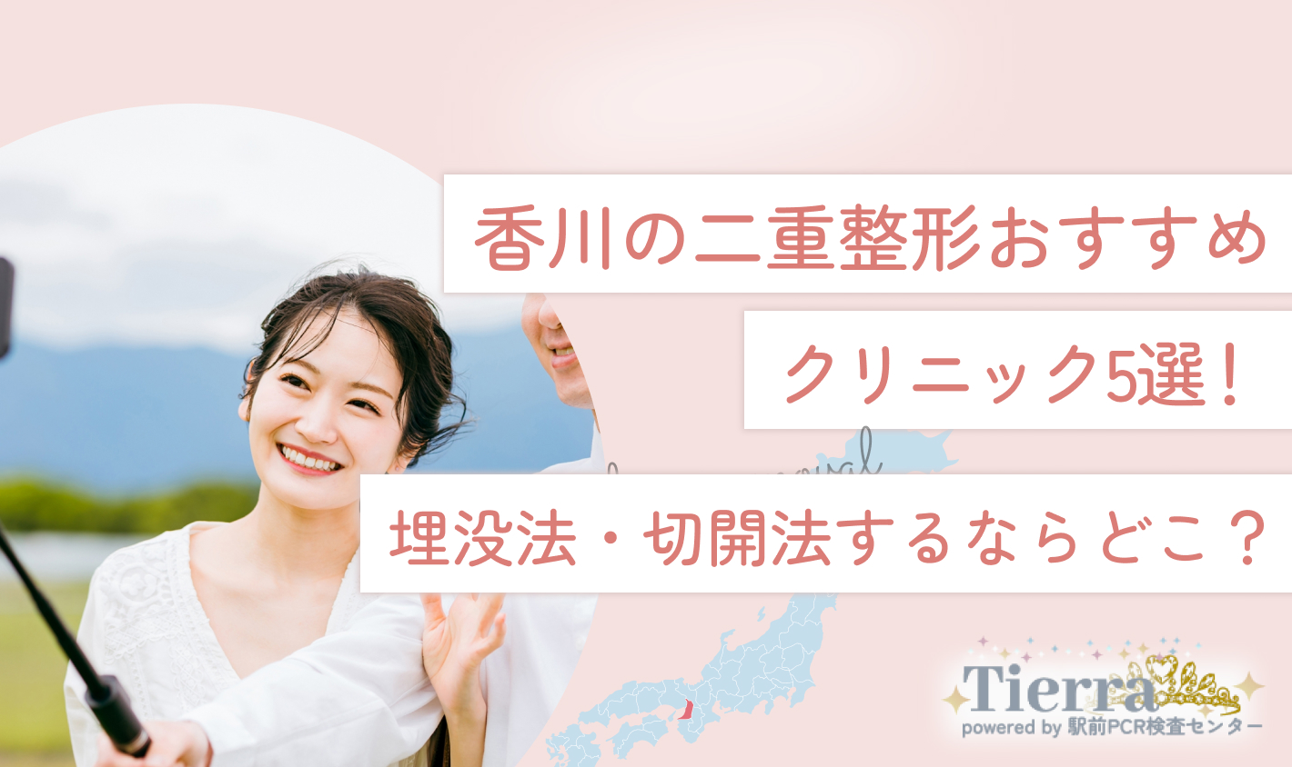 香川の二重整形おすすめクリニック5選！埋没法・切開法するならどこ？