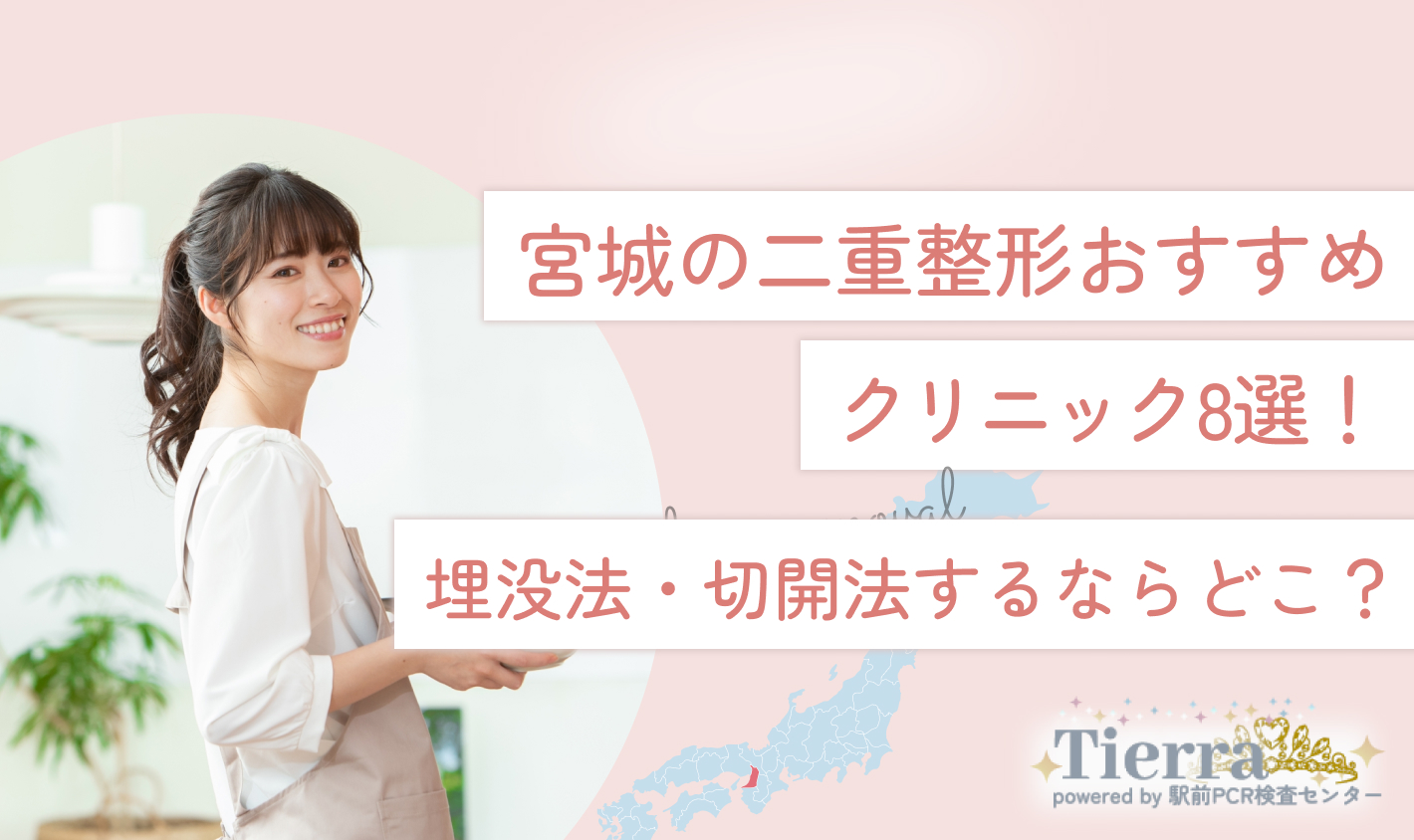 宮城の二重整形おすすめクリニック8選！埋没法・切開法するならどこ？