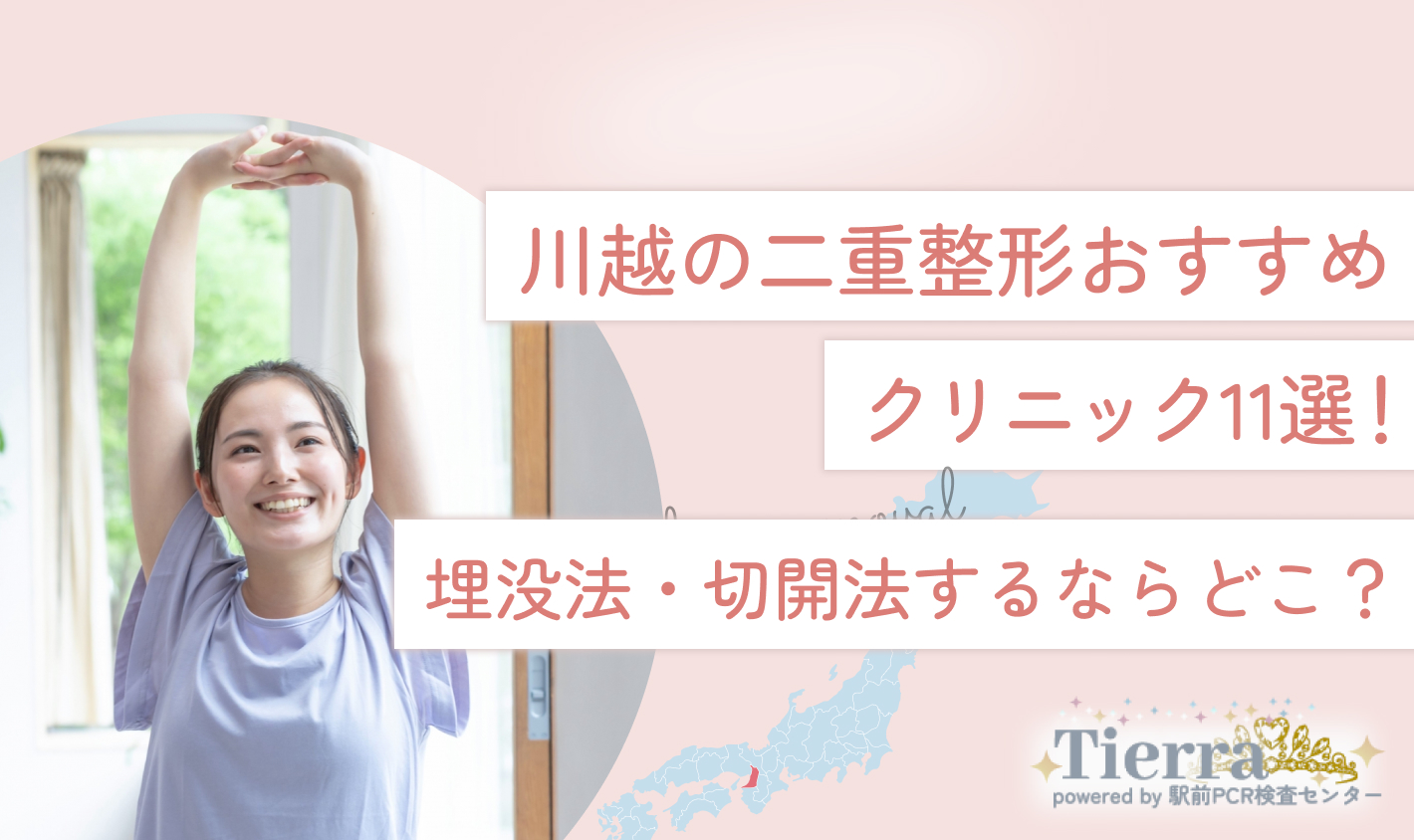 川越の二重整形おすすめクリニック11選！埋没法・切開法するならどこ？