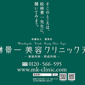 人間医療の頂点を目指すクリニック松林景一美容クリニック天神