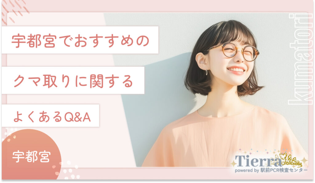 宇都宮でおすすめのクマ取りに関するよくあるQ&A