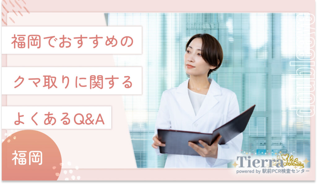 福岡でおすすめのクマ取りに関するよくあるQ&A