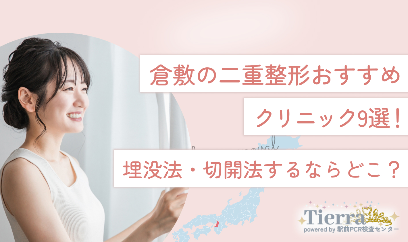 倉敷の二重整形おすすめクリニック9選！埋没法・切開法するならどこ？