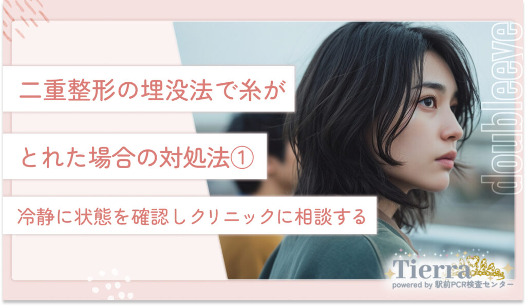 二重整形の埋没法で糸がとれた場合の対処法①冷静に状態を確認しクリニックに相談する