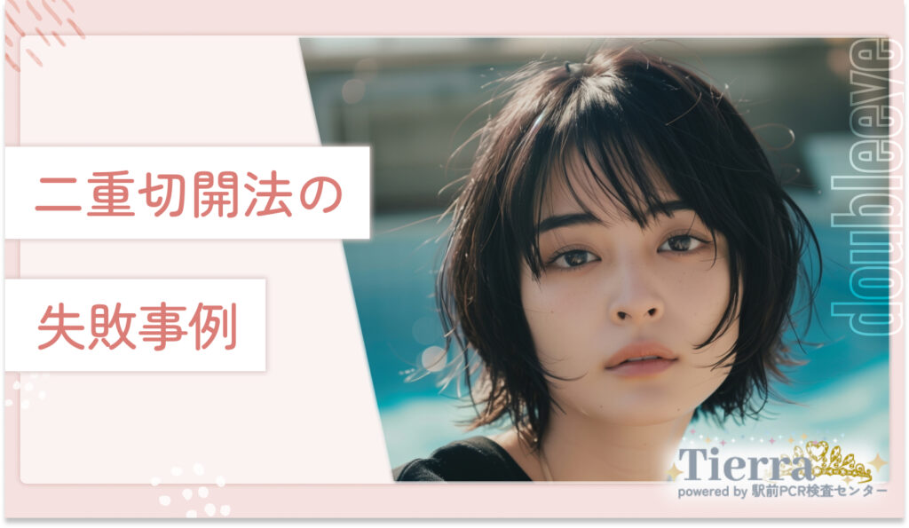 二重切開法の失敗事例