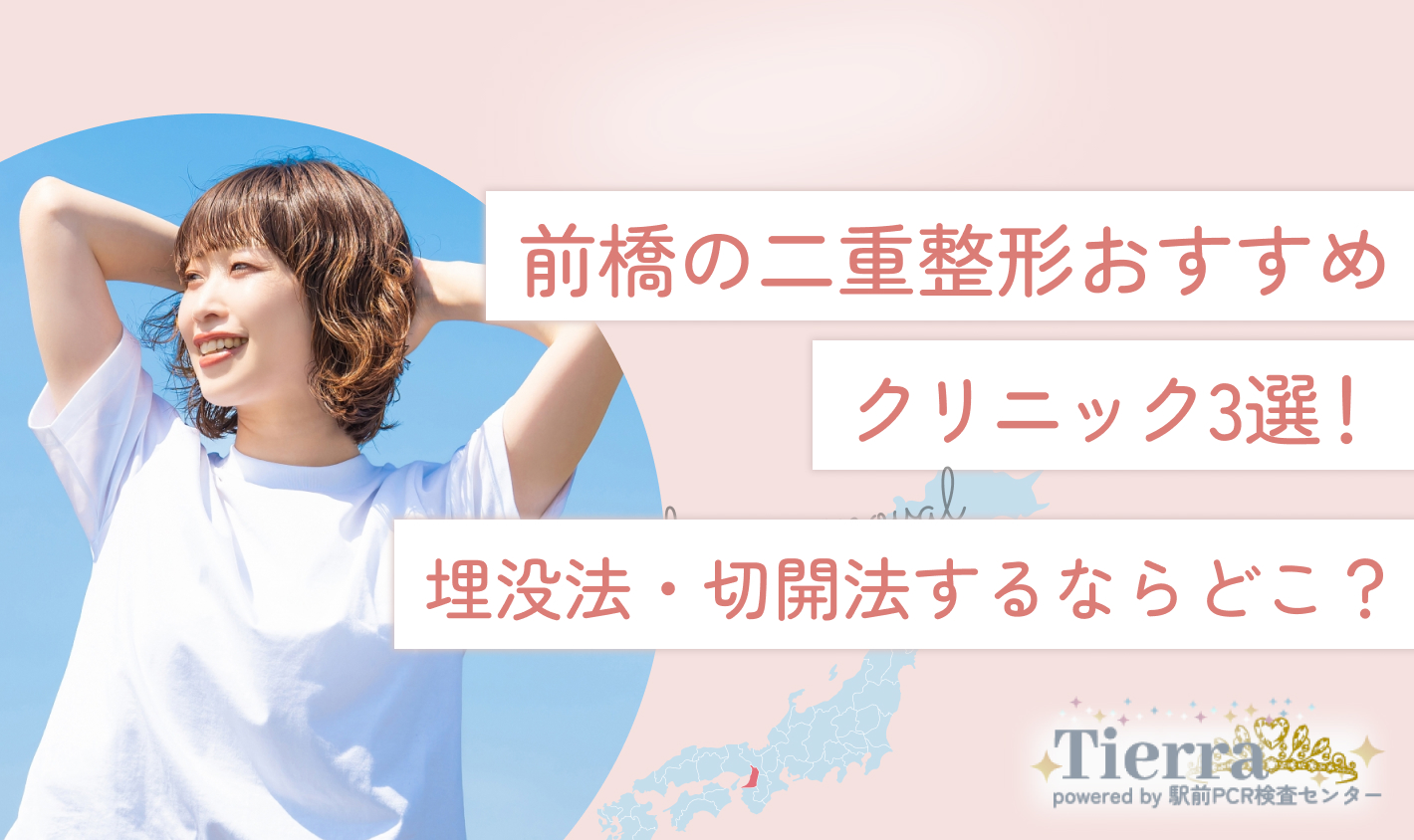 前橋の二重整形おすすめクリニック3選！埋没法・切開法するならどこ？