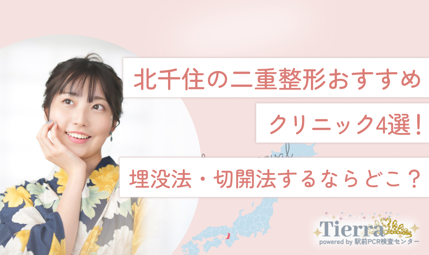 北千住の二重整形おすすめクリニック4選！埋没法・切開法するならどこ？