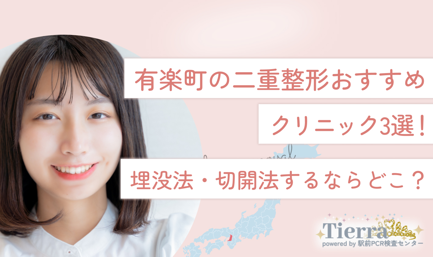 有楽町の二重整形おすすめクリニック3瀬！埋没法・切開法するならどこ？