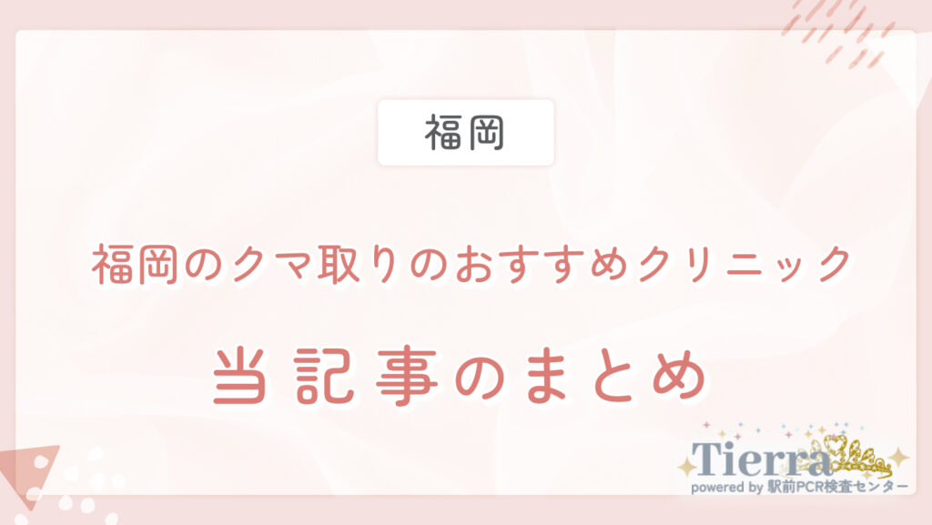 福岡のクマ取りのおすすめクリニック 当記事のまとめ