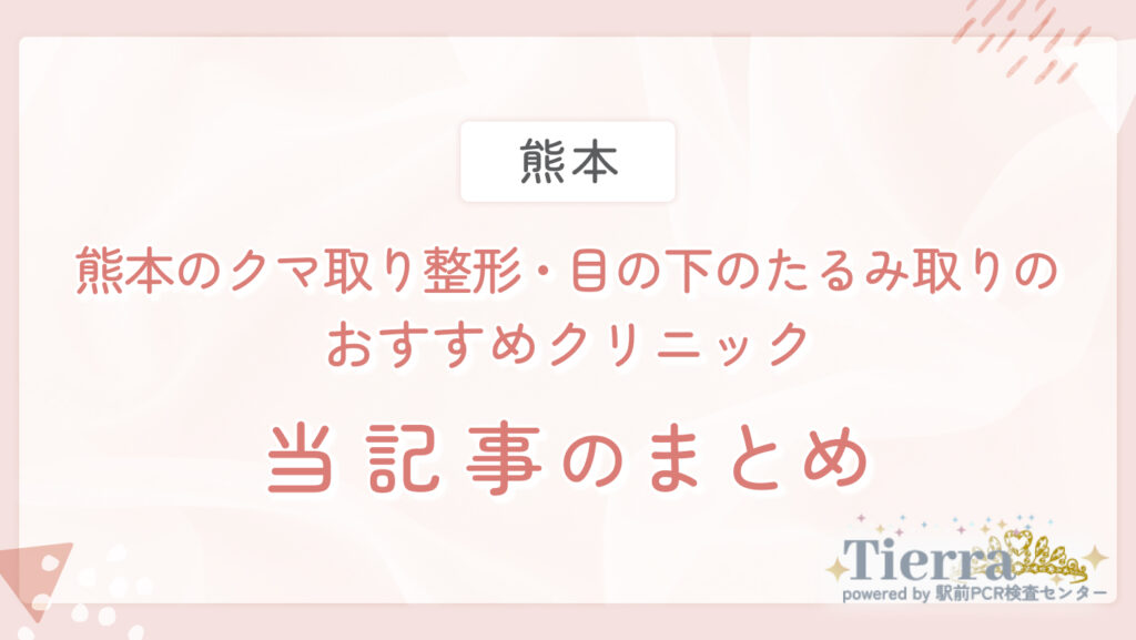 熊本のクマ取り整形・目の下のたるみ取りのおすすめクリニック 当記事のまとめ