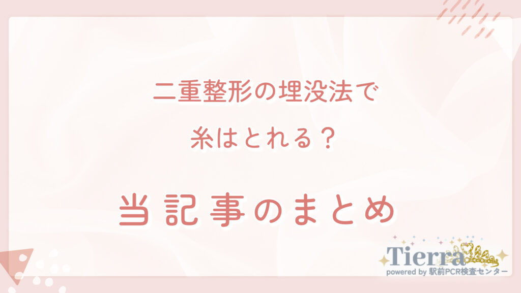 二重整形の埋没法で糸はとれる？ 当記事まとめ