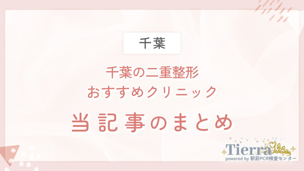 千葉の二重整形おすすめクリニック 当記事のまとめ