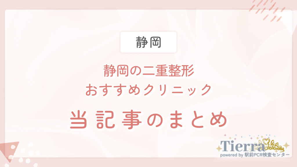 静岡の二重整形おすすめクリニック 当記事のまとめ