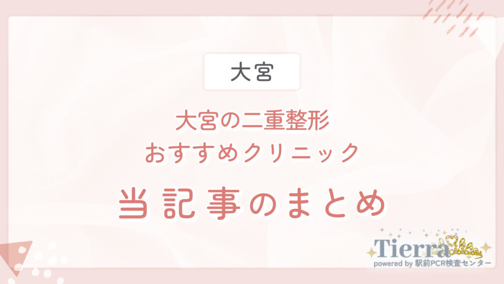 大宮の二重大宮の二重整形おすすめクリニック 当記事のまとめ