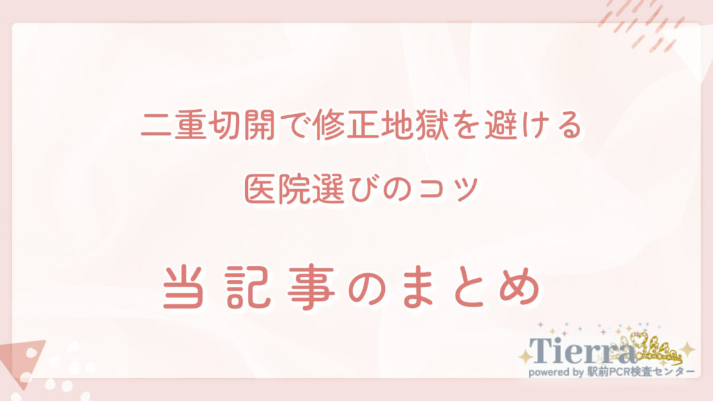 二重切開で修正地獄を避ける医院選びのコツ まとめ