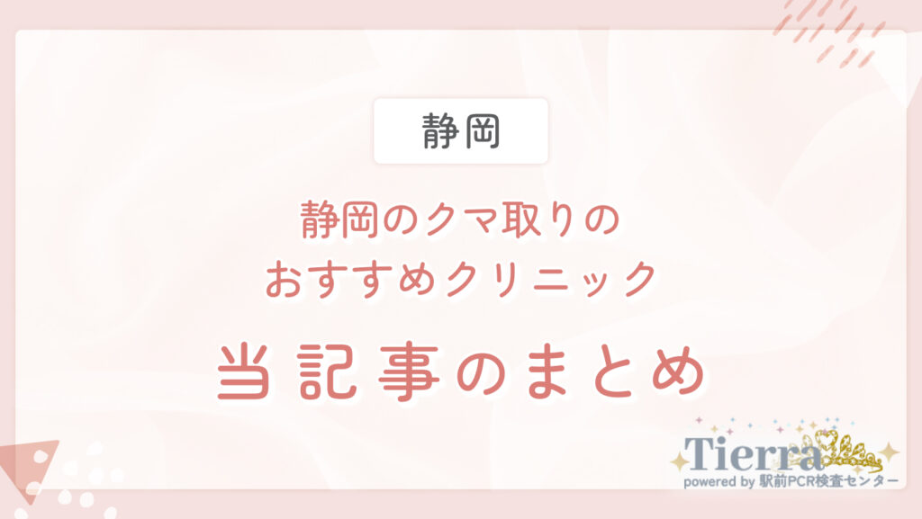 静岡のクマ取りのおすすめクリニック 当記事のまとめ