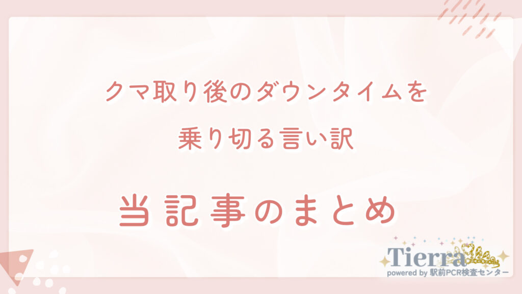 クマ取り後のダウンタイムを乗り切る言い訳 当記事まとめ