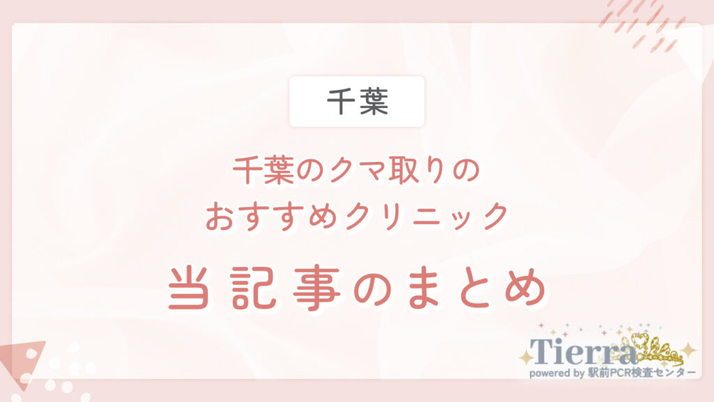 千葉のクマ取りのおすすめクリニック 当記事のまとめ