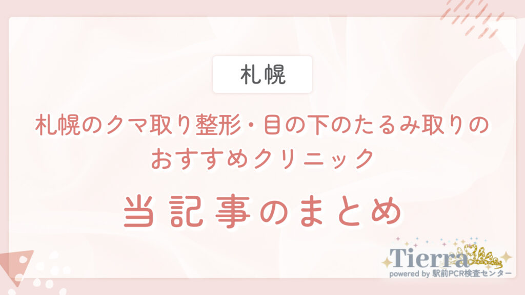 札幌のクマ取り整形・目の下のたるみ取りのおすすめクリニック 当記事のまとめ