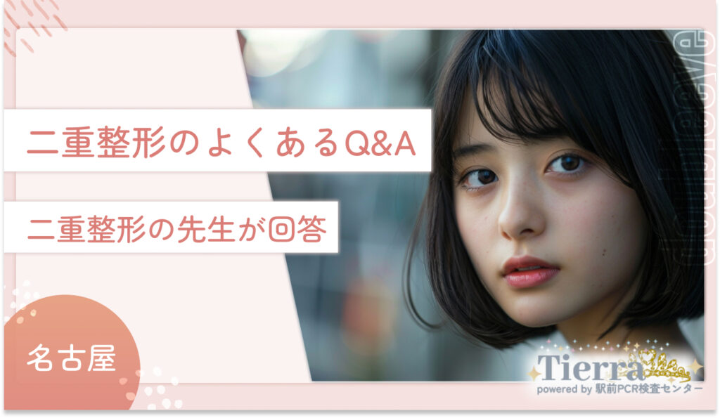 名古屋の二重整形によくあるQ&A【二重整形の先生が回答】