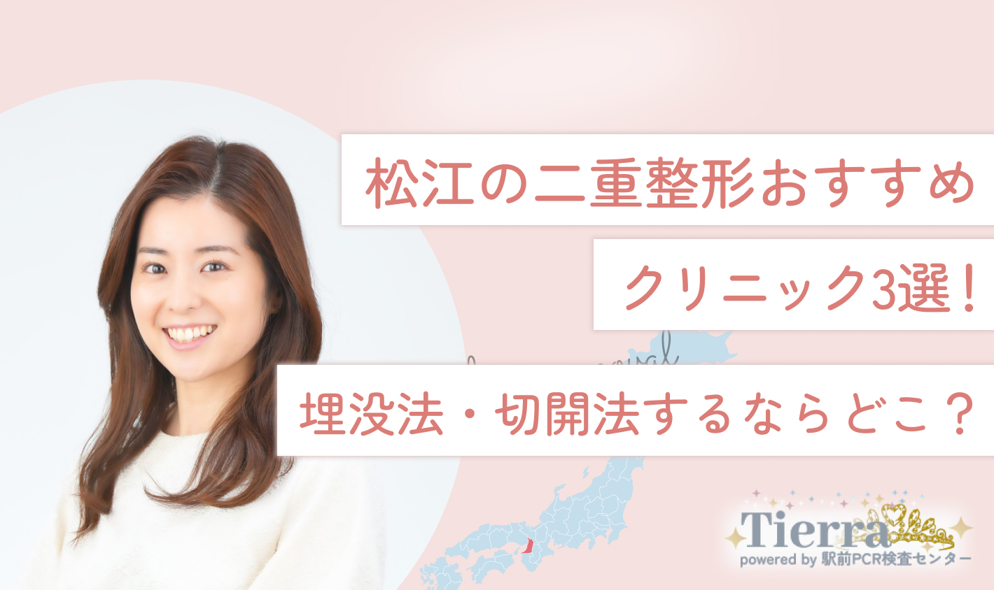 松江の二重整形おすすめクリニック3選！埋没法・切開法するならどこ？