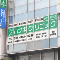 ハナキクリニックの店舗外観画像