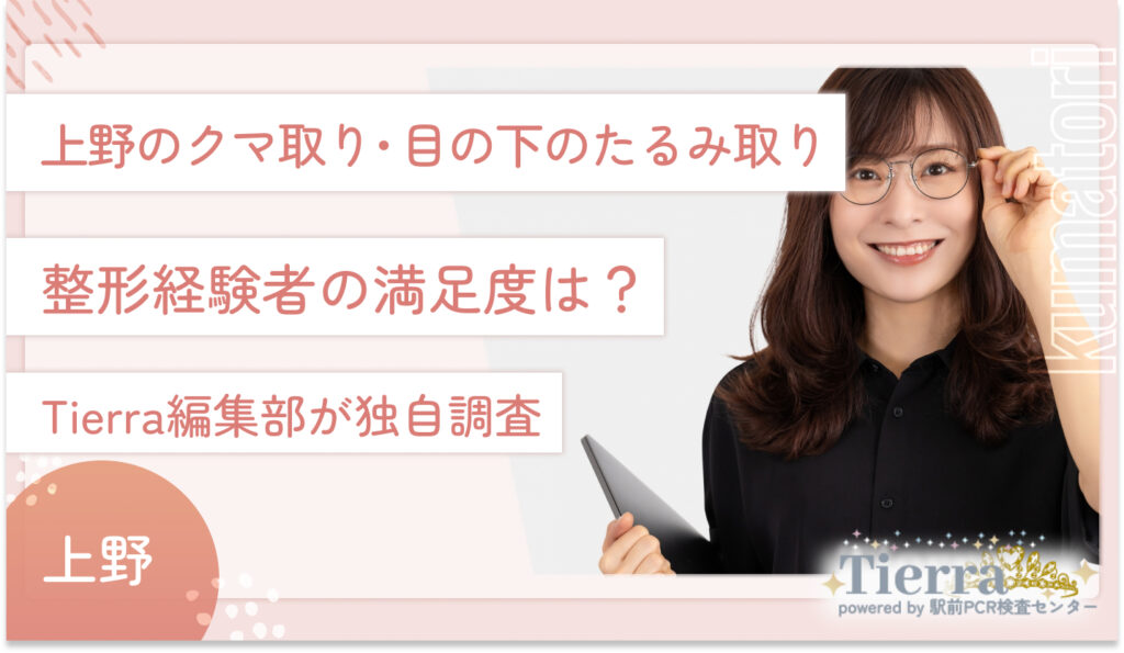 上野のクマ取り・目の下のたるみ取り整形経験者の満足度は？Tierra編集部が独自調査