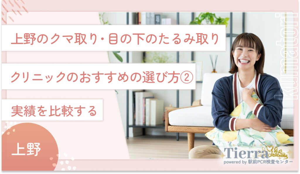 上野のクマ取り・目の下のたるみ取りクリニックのおすすめの選び方② 実績を比較する