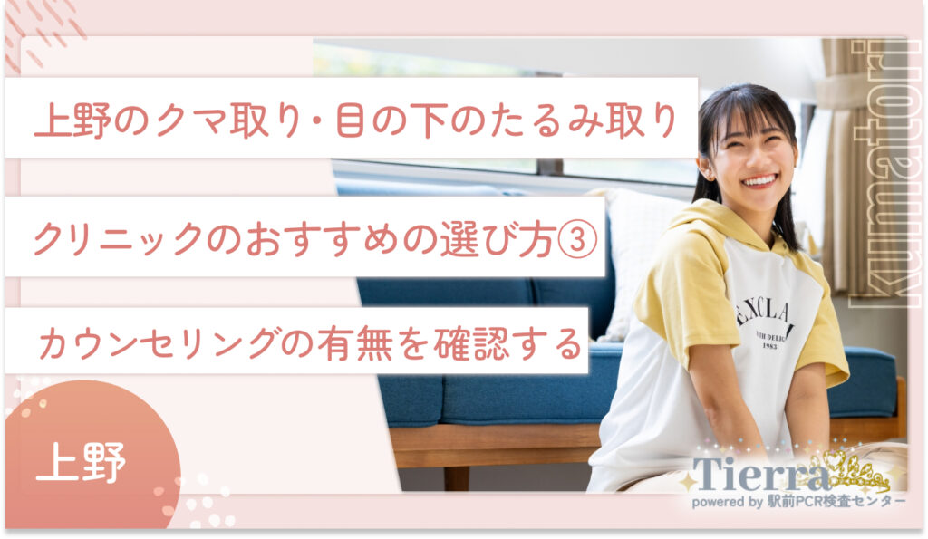 上野のクマ取り・目の下のたるみ取りクリニックのおすすめの選び方③ カウンセリングの有無を確認する