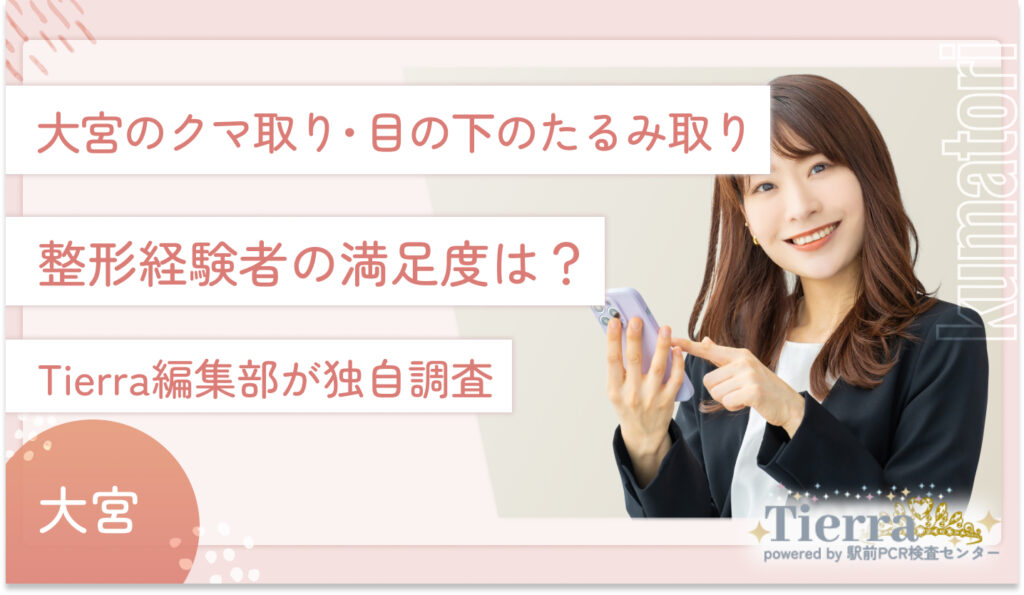 大宮のクマ取り・目の下のたるみ取り整形経験者の満足度は？Tierra編集部が独自調査