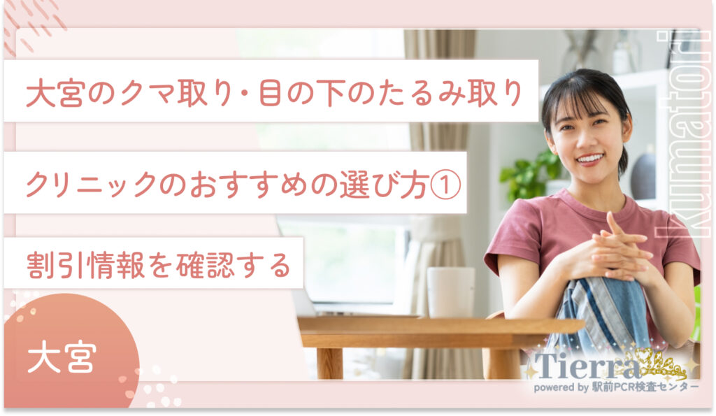 大宮のクマ取り・目の下のたるみ取りクリニックのおすすめの選び方① 割引情報を確認する