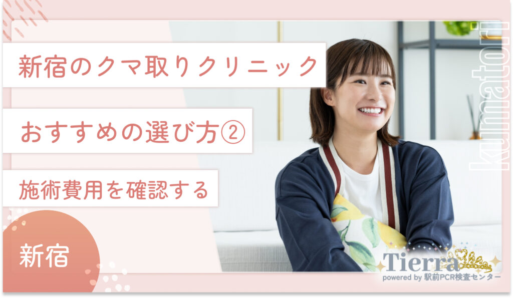 新宿のクマ取りクリニックのおすすめの選び方② 施術費用を確認する